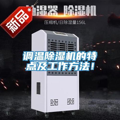 调温91免费网站在线观看的特点及工作方法！
