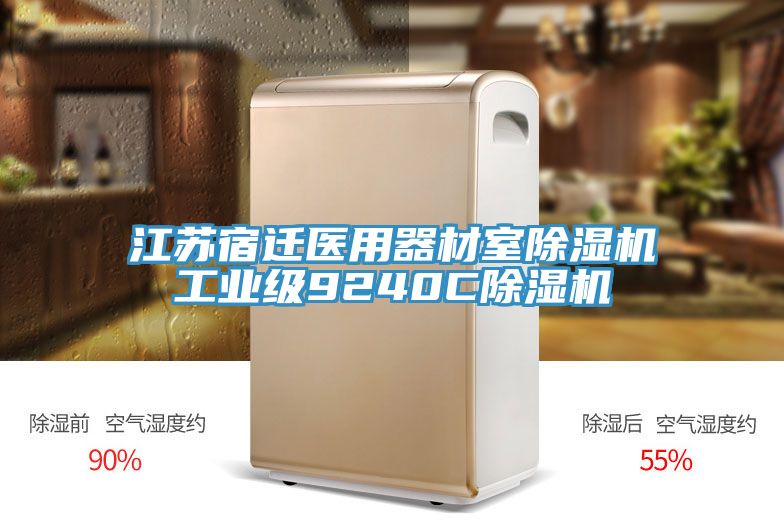江苏宿迁医用器材室91免费网站在线观看工业级9240C91免费网站在线观看