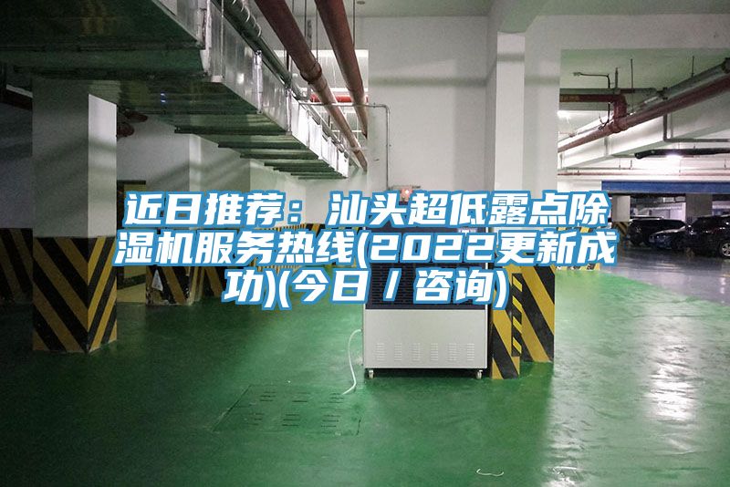 近日推荐：汕头超低露点91免费网站在线观看服务热线(2022更新成功)(今日／咨询)