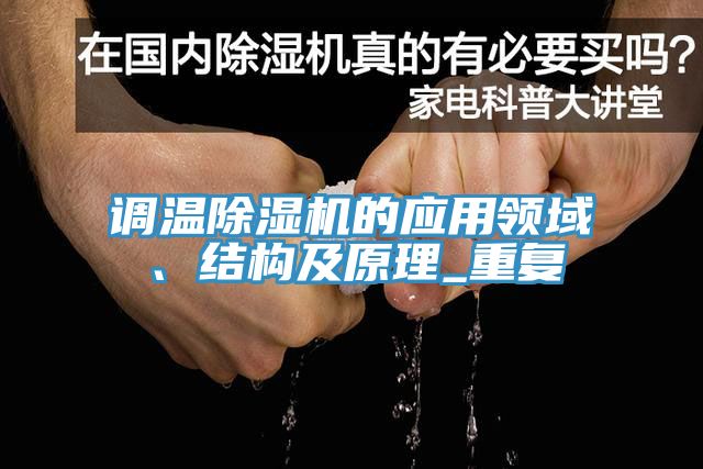 调温91免费网站在线观看的应用领域、结构及原理_重复