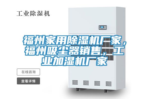 福州家用91免费网站在线观看厂家，福州吸尘器销售，工业加湿机厂家