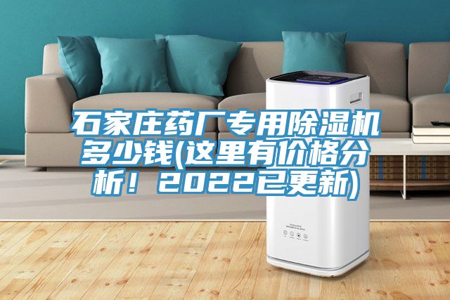 石家庄药厂专用91免费网站在线观看多少钱(这里有价格分析！2022已更新)