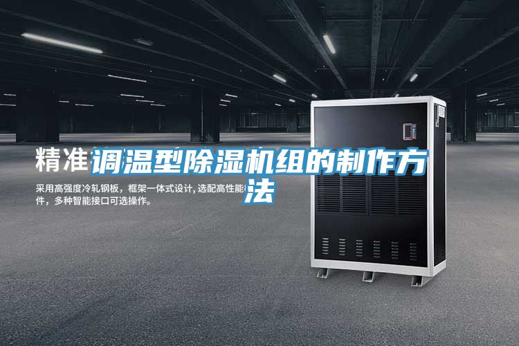 调温型91免费网站在线观看组的制作方法