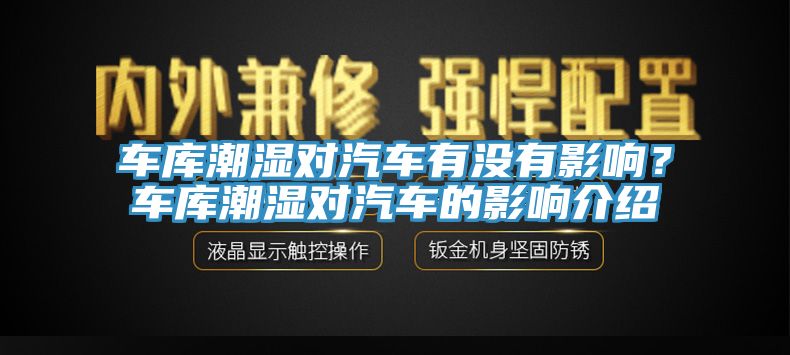 车库潮湿对汽车有没有影响？车库潮湿对汽车的影响介绍