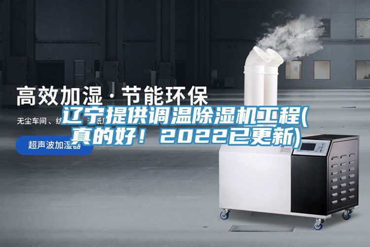 辽宁提供调温91免费网站在线观看工程(真的好！2022已更新)