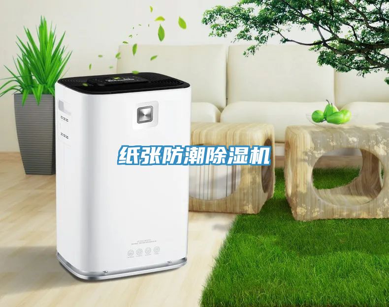 纸张防潮91免费网站在线观看