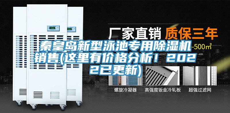 秦皇岛新型泳池专用91免费网站在线观看销售(这里有价格分析！2022已更新)