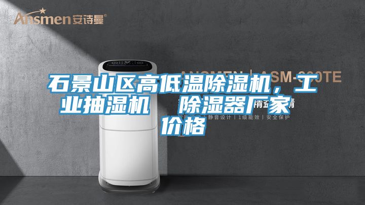 石景山区高低温91免费网站在线观看，工业抽湿机  除湿器厂家 价格