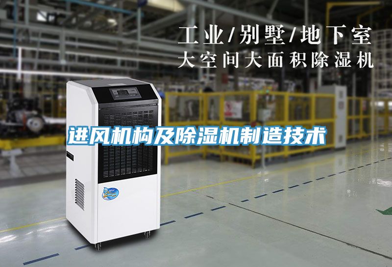 进风机构及91免费网站在线观看制造技术