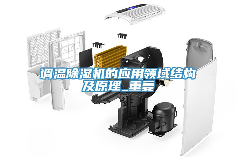 调温91免费网站在线观看的应用领域结构及原理_重复