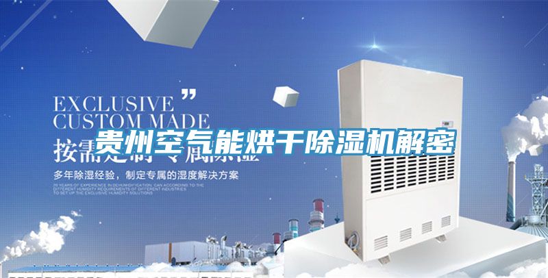 贵州空气能烘干91免费网站在线观看解密