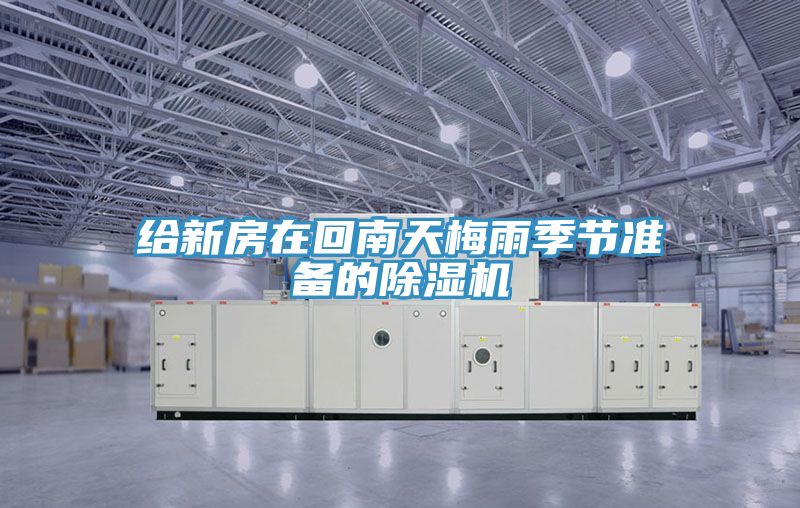 给新房在回南天梅雨季节准备的91免费网站在线观看