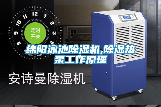 绵阳泳池91免费网站在线观看,除湿热泵工作原理