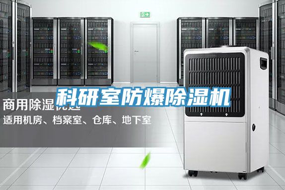科研室防爆91免费网站在线观看