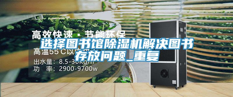 选择图书馆91免费网站在线观看解决图书存放问题_重复