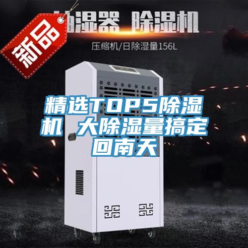 精选TOP591免费网站在线观看 大除湿量搞定回南天