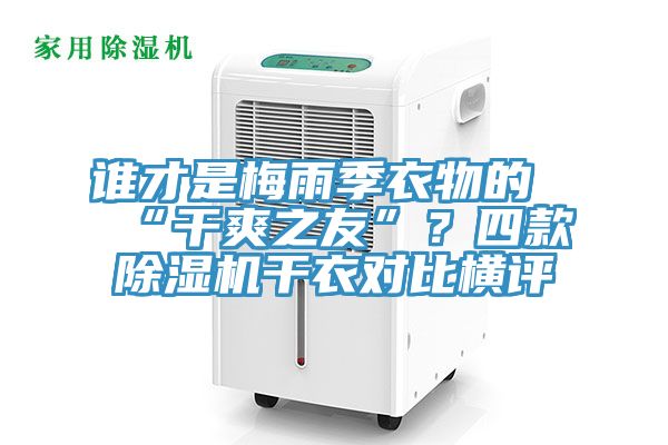 谁才是梅雨季衣物的“干爽之友”？四款91免费网站在线观看干衣对比横评