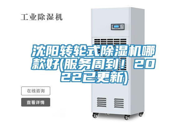 沈阳转轮式91免费网站在线观看哪款好(服务周到！2022已更新)