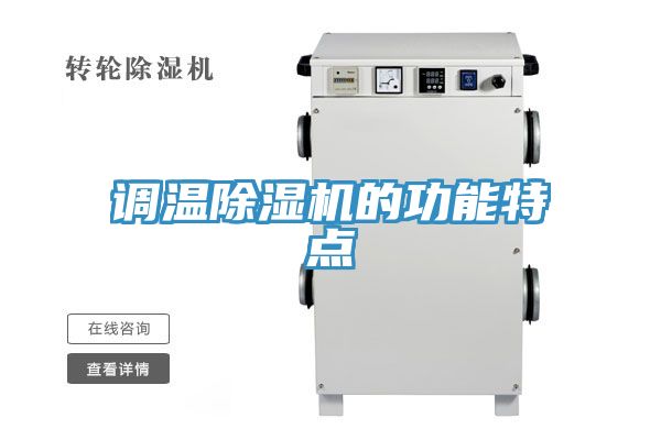调温91免费网站在线观看的功能特点