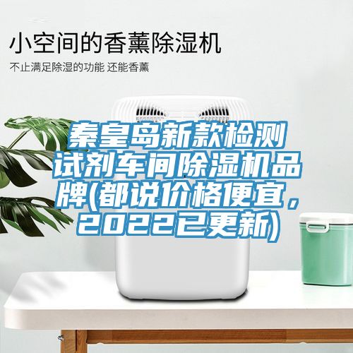 秦皇岛新款检测试剂车间91免费网站在线观看品牌(都说价格便宜，2022已更新)