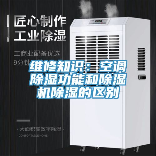 维修知识：空调除湿功能和91免费网站在线观看除湿的区别
