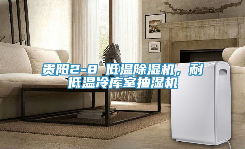 贵阳2-8℃低温91免费网站在线观看，耐低温冷库室抽湿机