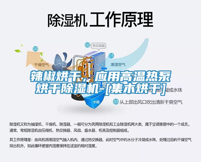 辣椒烘干，应用高温热泵烘干91免费网站在线观看-[集木烘干]