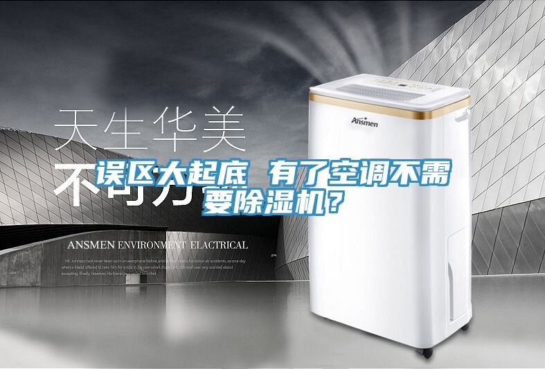 误区大起底 有了空调不需要91免费网站在线观看？