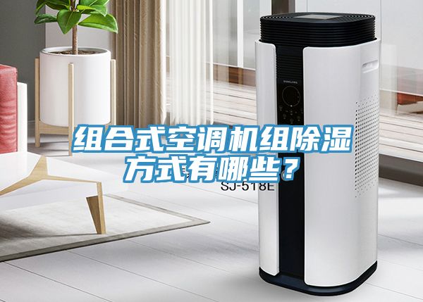 组合式空调机组除湿方式有哪些？
