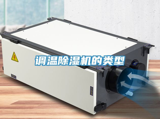 调温91免费网站在线观看的类型