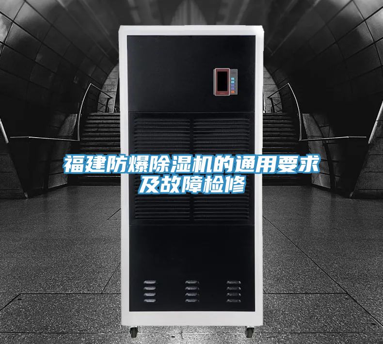福建防爆91免费网站在线观看的通用要求及故障检修