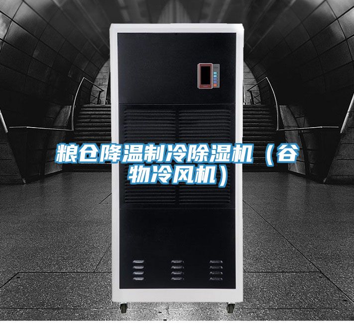 粮仓降温制冷91免费网站在线观看（谷物冷风机）