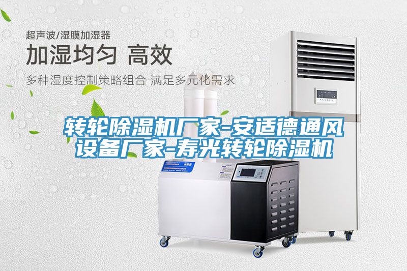 转轮91免费网站在线观看厂家-安适德通风设备厂家-寿光转轮91免费网站在线观看