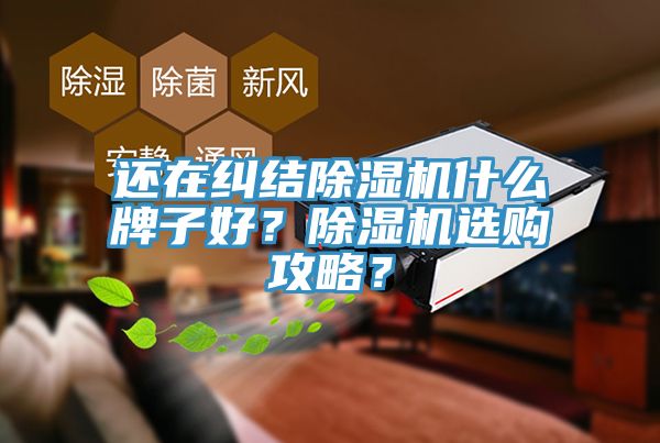 还在纠结91免费网站在线观看什么牌子好？91免费网站在线观看选购攻略？