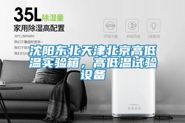 沈阳东北天津北京高低温实验箱，高低温试验设备