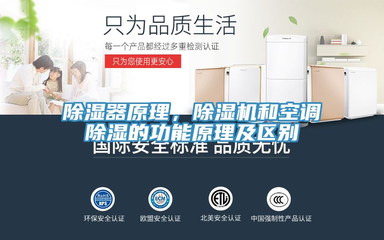 除湿器原理，91免费网站在线观看和空调除湿的功能原理及区别