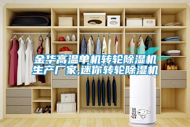 金华高温单机转轮91免费网站在线观看生产厂家,迷你转轮91免费网站在线观看