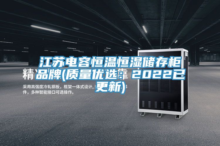 江苏电容恒温恒湿储存柜品牌(质量优选：2022已更新)