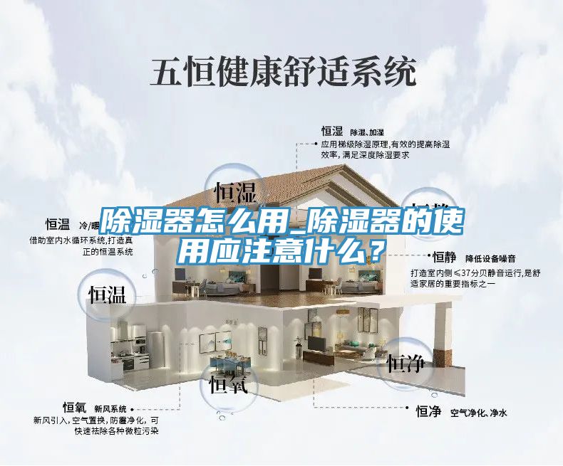 除湿器怎么用_除湿器的使用应注意什么？