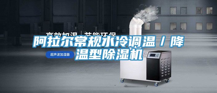 阿拉尔常规水冷调温／降温型91免费网站在线观看