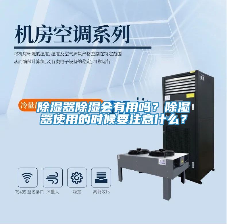 除湿器除湿会有用吗？除湿器使用的时候要注意什么？