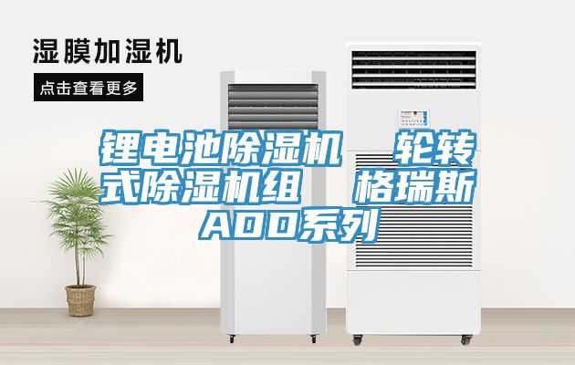 锂电池91免费网站在线观看  轮转式91免费网站在线观看组  格瑞斯ADD系列