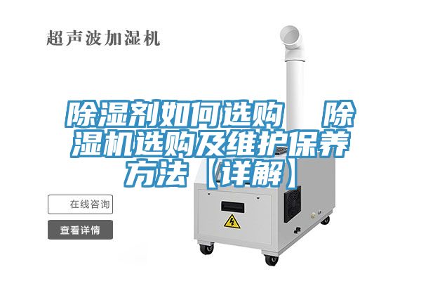 除湿剂如何选购  91免费网站在线观看选购及维护保养方法【详解】
