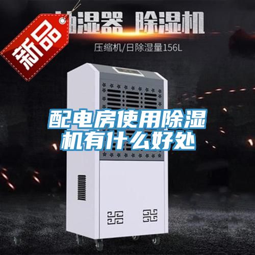 配电房使用91免费网站在线观看有什么好处
