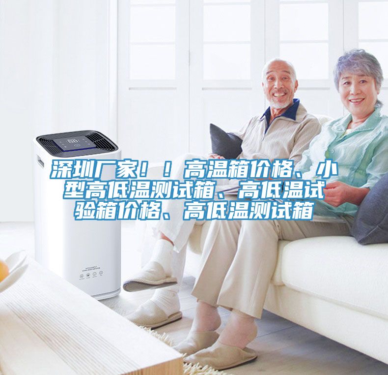 深圳厂家！！高温箱价格、小型高低温测试箱、高低温试验箱价格、高低温测试箱