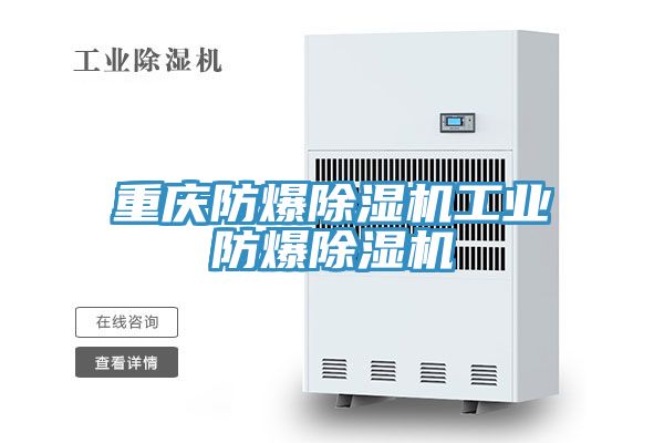 重庆防爆91免费网站在线观看工业防爆91免费网站在线观看