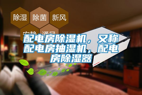 配电房91免费网站在线观看，又称配电房抽湿机，配电房除湿器