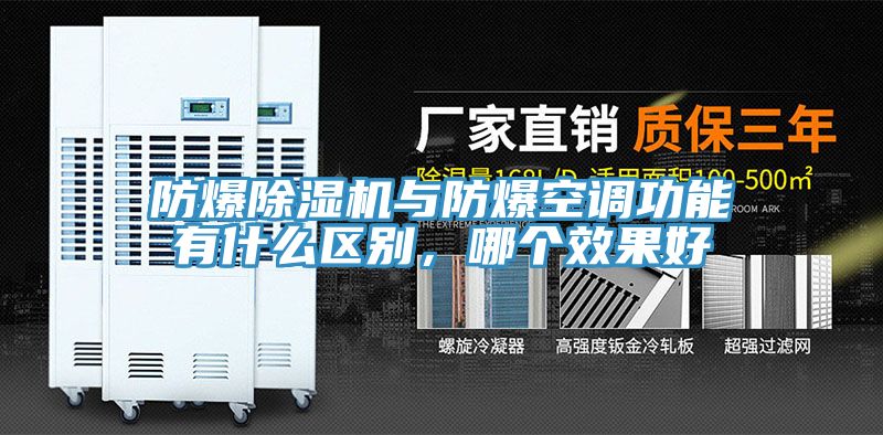 防爆91免费网站在线观看与防爆空调功能有什么区别，哪个效果好