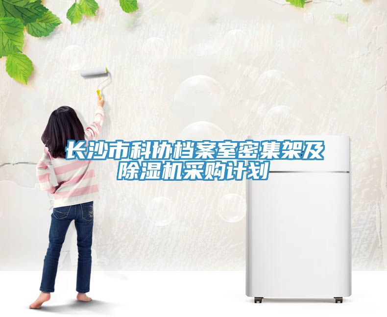 长沙市科协档案室密集架及91免费网站在线观看采购计划