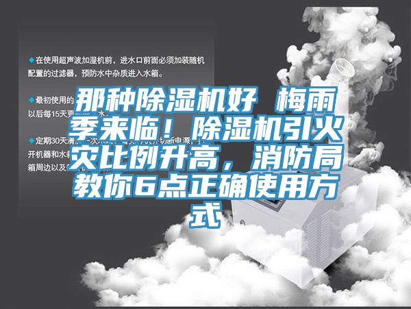 那种91免费网站在线观看好 梅雨季来临！91免费网站在线观看引火灾比例升高，消防局教你6点正确使用方式